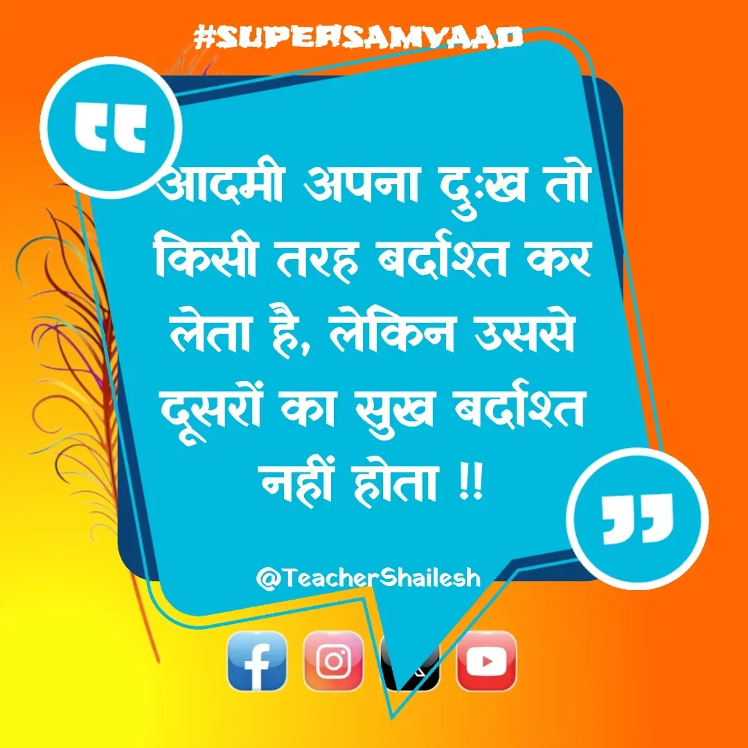 Quote by Teacher Shailesh - आदमी अपना दुःख तो किसी तरह बर्दाश्त कर लेता है, लेकिन उससे दूसरों का सुख बर्दाश्त नहीं होता !!

@TeacherShailesh  - Made using Quotes Creator App, Post Maker App