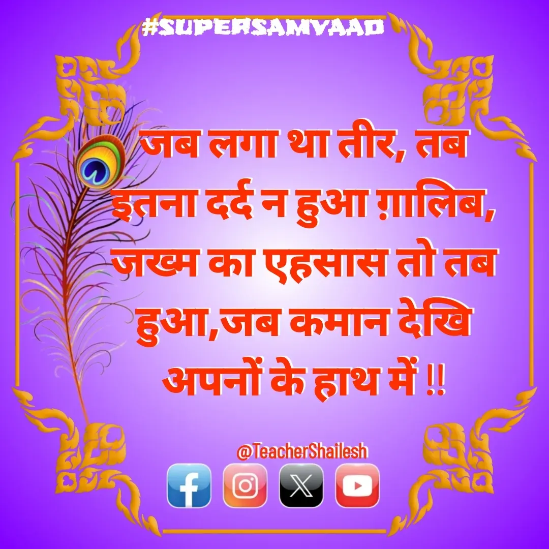 Quote by Teacher Shailesh - जब लगा था तीर, तब इतना दर्द न हुआ ग़ालिब, जख्म का एहसास तो तब हुआ,जब कमान देखि अपनों के हाथ में !!

@TeacherShailesh  - Made using Quotes Creator App, Post Maker App