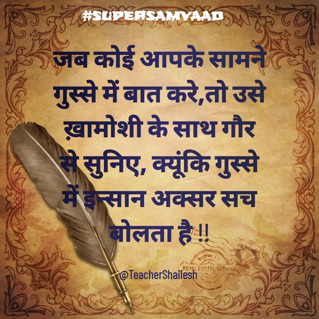 Quote by Teacher Shailesh - जब कोई आपके सामने गुस्से में बात करे,तो उसे ख़ामोशी के साथ गौर से सुनिए, क्यूंकि गुस्से में इन्सान अक्सर सच बोलता है !!

@TeacherShailesh  - Made using Quotes Creator App, Post Maker App