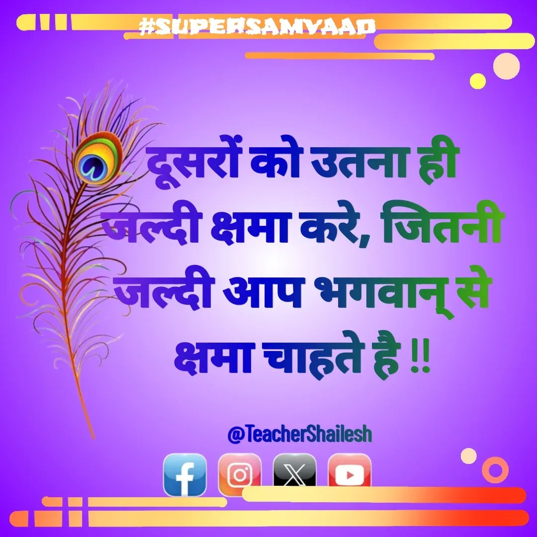 Quote by Teacher Shailesh - दूसरों को उतना ही जल्दी क्षमा करे, जितनी जल्दी आप भगवान् से क्षमा चाहते है !!

@TeacherShailesh  - Made using Quotes Creator App, Post Maker App