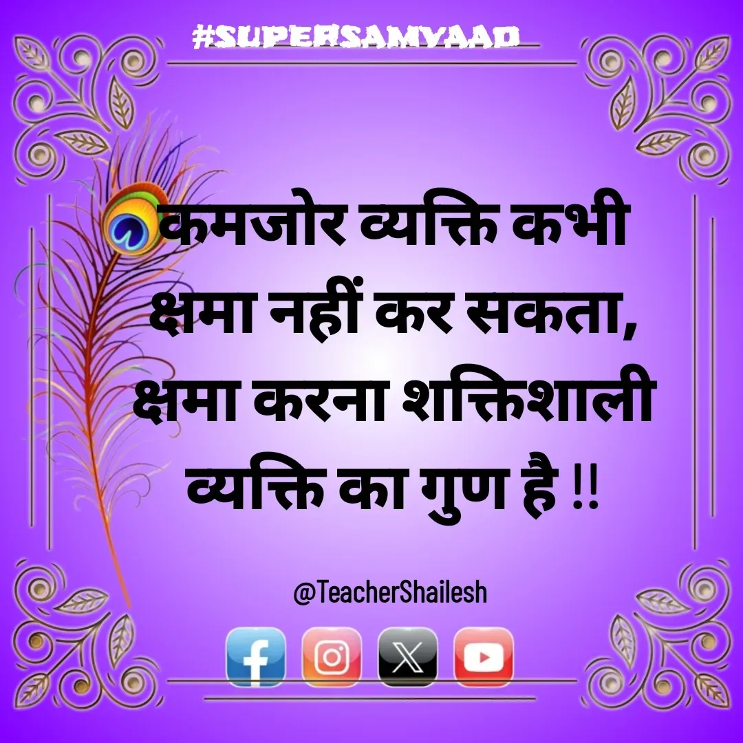 Quote by Teacher Shailesh - कमजोर व्यक्ति कभी क्षमा नहीं कर सकता, क्षमा करना शक्तिशाली व्यक्ति का गुण है !!

@TeacherShailesh  - Made using Quotes Creator App, Post Maker App
