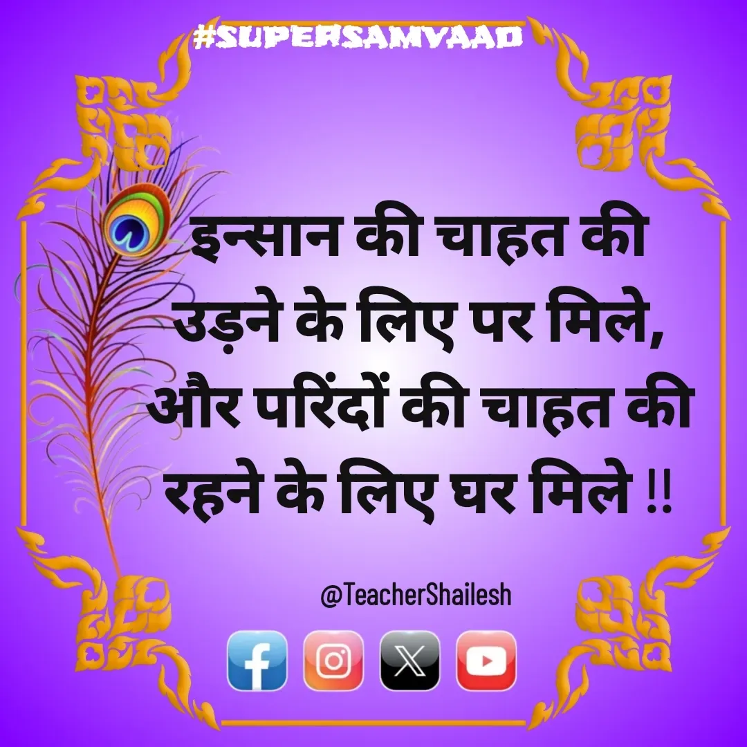 Quote by Teacher Shailesh - इन्सान की चाहत की उड़ने के लिए पर मिले, और परिंदों की चाहत की रहने के लिए घर मिले !!

@TeacherShailesh  - Made using Quotes Creator App, Post Maker App