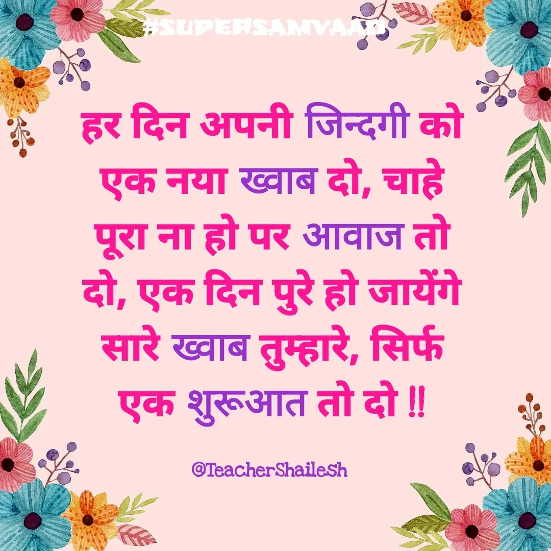 Quote by Teacher Shailesh - हर दिन अपनी जिन्दगी को एक नया ख्वाब दो, चाहे पूरा ना हो पर आवाज तो दो, एक दिन पुरे हो जायेंगे सारे ख्वाब तुम्हारे, सिर्फ एक शुरूआत तो दो !!

@TeacherShailesh  - Made using Quotes Creator App, Post Maker App