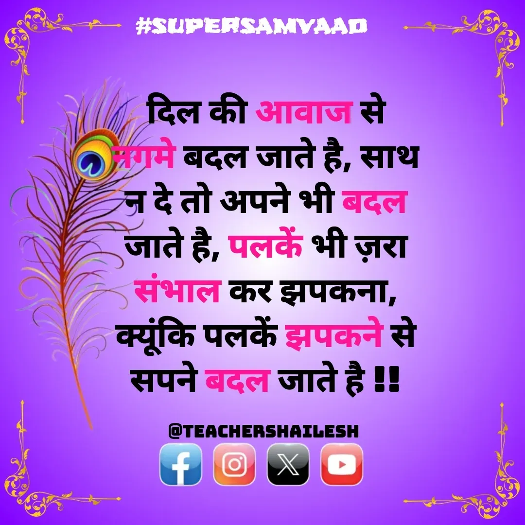 Quote by Teacher Shailesh - दिल की आवाज से नगमे बदल जाते है, साथ न दे तो अपने भी बदल जाते है, पलकें भी ज़रा संभाल कर झपकना, क्यूंकि पलकें झपकने से सपने बदल जाते है !!

@TeacherShailesh  - Made using Quotes Creator App, Post Maker App