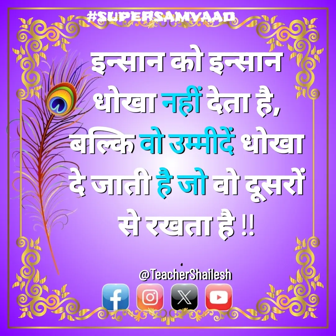 Quote by Teacher Shailesh - इन्सान को इन्सान धोखा नहीं देता है, बल्कि वो उम्मीदें धोखा दे जाती है जो वो दूसरों से रखता है !!

@TeacherShailesh  - Made using Quotes Creator App, Post Maker App
