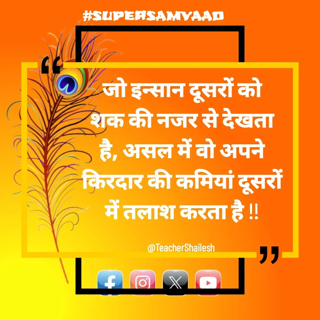 Quote by Teacher Shailesh - जो इन्सान दूसरों को शक की नजर से देखता है, असल में वो अपने किरदार की कमियां दूसरों में तलाश करता है !!

@TeacherShailesh  - Made using Quotes Creator App, Post Maker App