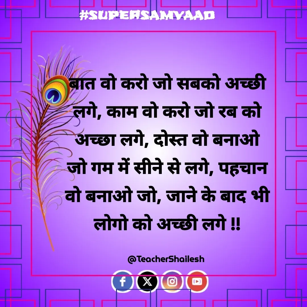 Quote by Teacher Shailesh - बात वो करो जो सबको अच्छी लगे, काम वो करो जो रब को अच्छा लगे, दोस्त वो बनाओ जो गम में सीने से लगे, पहचान वो बनाओ जो, जाने के बाद भी लोगो को अच्छी लगे !!

@TeacherShailesh  - Made using Quotes Creator App, Post Maker App