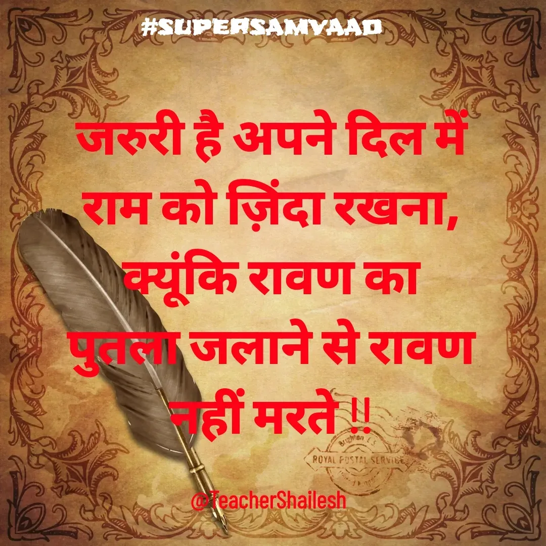 Quote by Teacher Shailesh - जरुरी है अपने दिल में राम को ज़िंदा रखना, क्यूंकि रावण का पुतला जलाने से रावण नहीं मरते !!

@TeacherShailesh  - Made using Quotes Creator App, Post Maker App