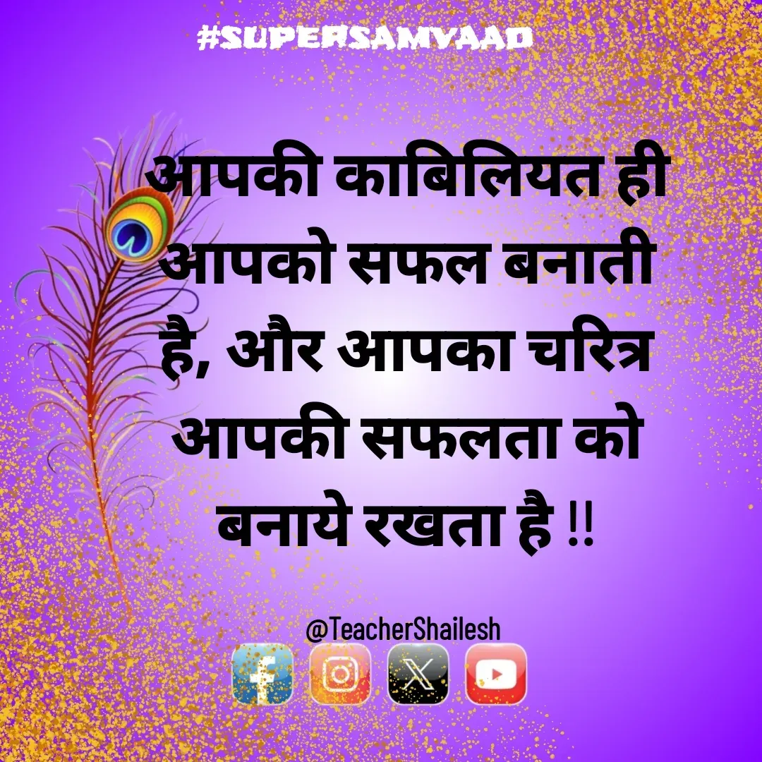 Quote by Teacher Shailesh - आपकी काबिलियत ही आपको सफल बनाती है, और आपका चरित्र आपकी सफलता को बनाये रखता है !!

@TeacherShailesh  - Made using Quotes Creator App, Post Maker App