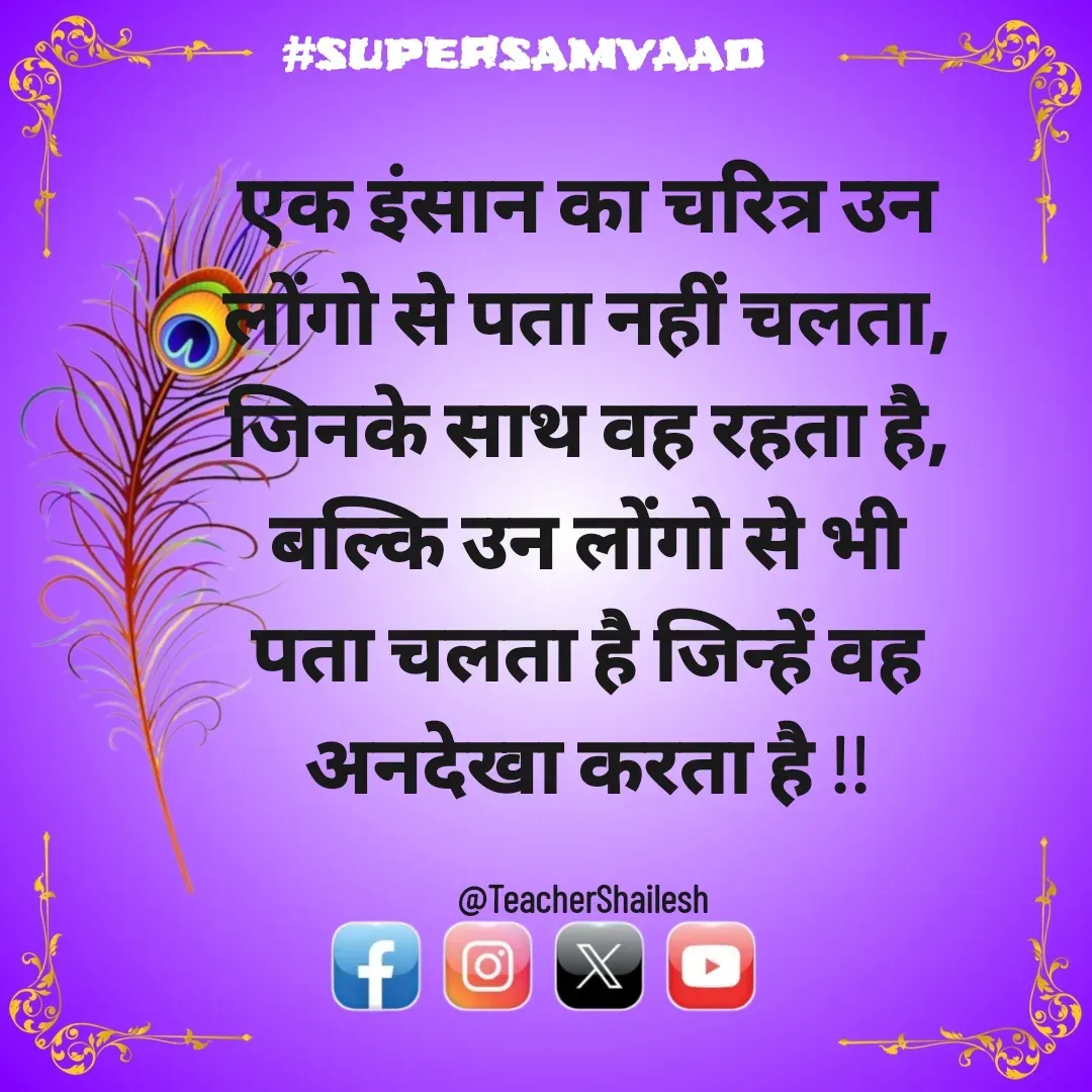 Quote by Teacher Shailesh - एक इंसान का चरित्र उन लोंगो से पता नहीं चलता, जिनके साथ वह रहता है,
बल्कि उन लोंगो से भी पता चलता है जिन्हें वह अनदेखा करता है !!

@TeacherShailesh  - Made using Quotes Creator App, Post Maker App