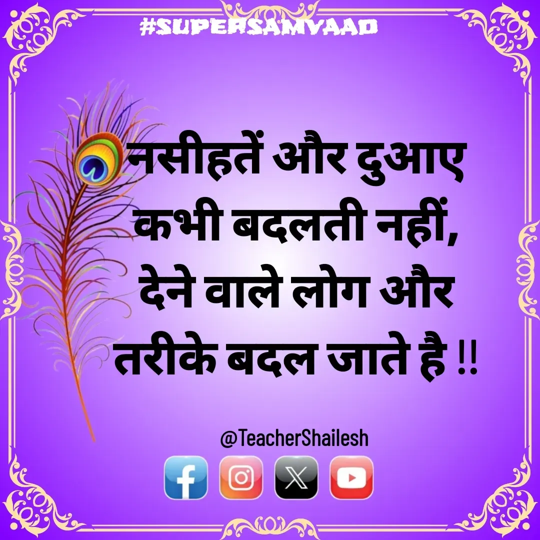 Quote by Teacher Shailesh - नसीहतें और दुआए कभी बदलती नहीं, देने वाले लोग और तरीके बदल जाते है !!

@TeacherShailesh  - Made using Quotes Creator App, Post Maker App