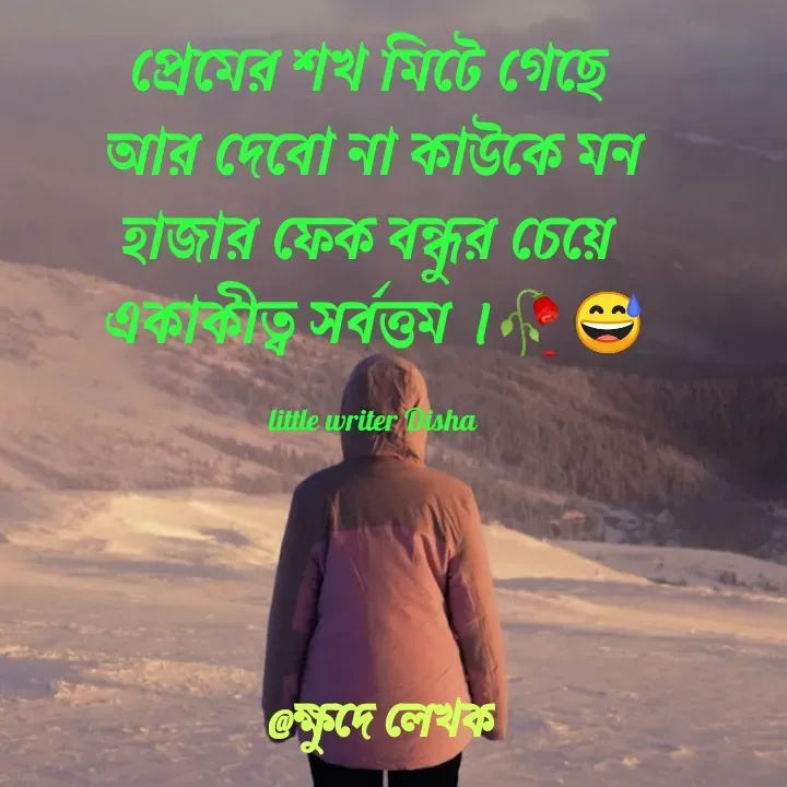 Quote by For You - প্রেমের শখ মিটে গেছে 
আর দেবো না কাউকে মন
হাজার ফেক বন্ধুর চেয়ে 
একাকীত্ব সর্বত্তম ।🥀😅

little writer Disha  - Made using Quotes Creator App, Post Maker App