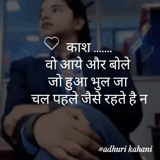 Quote by #adhuri kahani - काश .......
वो आये और बोले 
जो हुआ भुल जा 
चल पहले जैसे रहते है न - Made using Quotes Creator App, Post Maker App