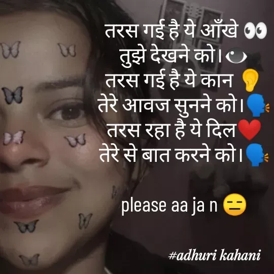 Quote by #adhuri kahani -  तरस गई है ये आँखे 👀
तुझे देखने को।👁
तरस गई है ये कान 👂
तेरे आवज सुनने को।🗣
तरस रहा है ये दिल❤
तेरे से बात करने को।🗣

please aa ja n 😑
 - Made using Quotes Creator App, Post Maker App