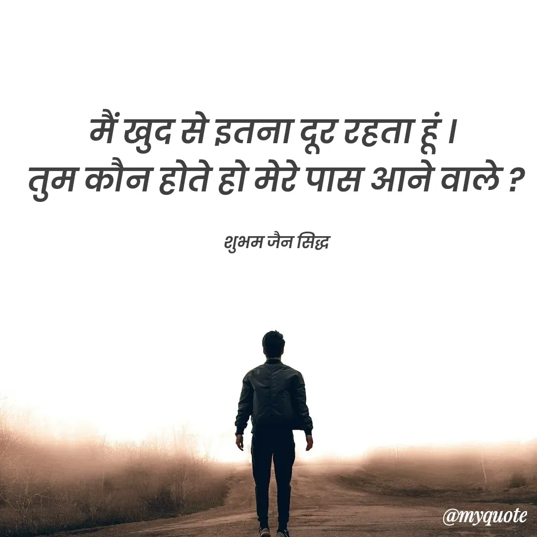 Quote by शुभम जैन सिद्ध - मैं खुद से इतना दूर रहता हूं । 
तुम कौन होते हो मेरे पास आने वाले ?

शुभम जैन सिद्धउद्धरण बदलने के लिए डबल टैप करें - Made using Quotes Creator App, Post Maker App
