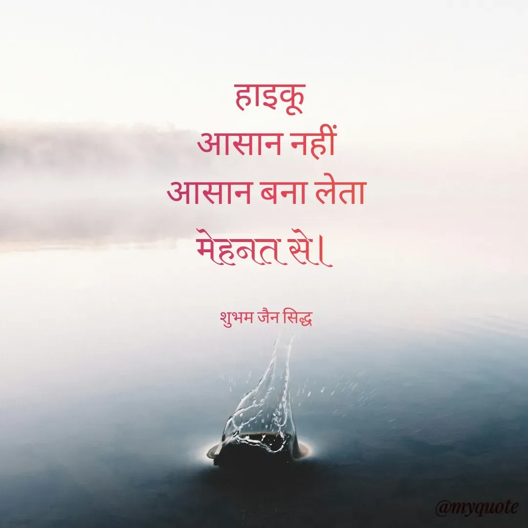 Quote by शुभम जैन सिद्ध -  हाइकू
आसान नहीं
आसान बना लेता
 मेहनत से। 

शुभम जैन सिद्ध - Made using Quotes Creator App, Post Maker App