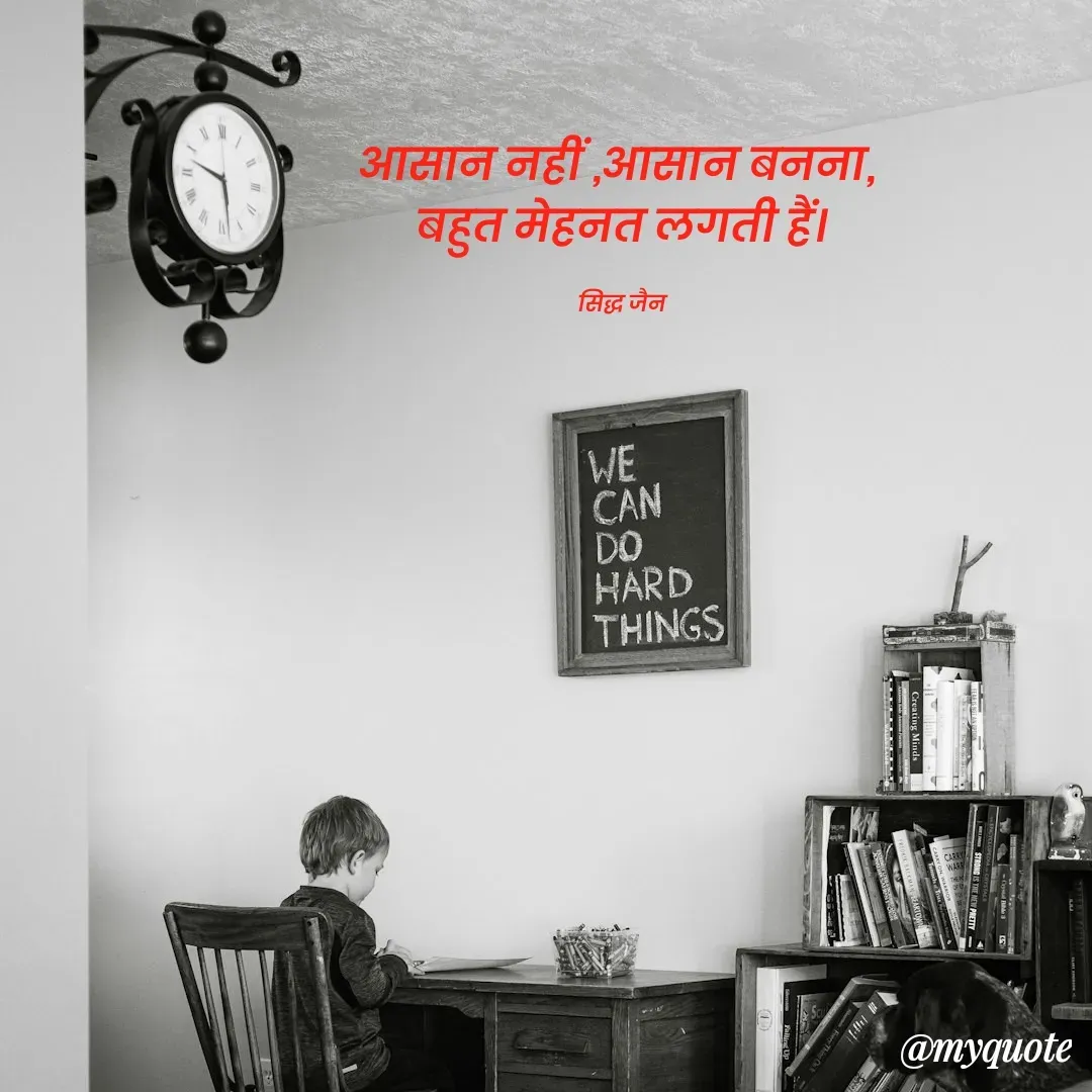Quote by शुभम जैन सिद्ध - आसान नहीं ,आसान बनना, 
बहुत मेहनत लगती हैं।

सिद्ध जैन - Made using Quotes Creator App, Post Maker App