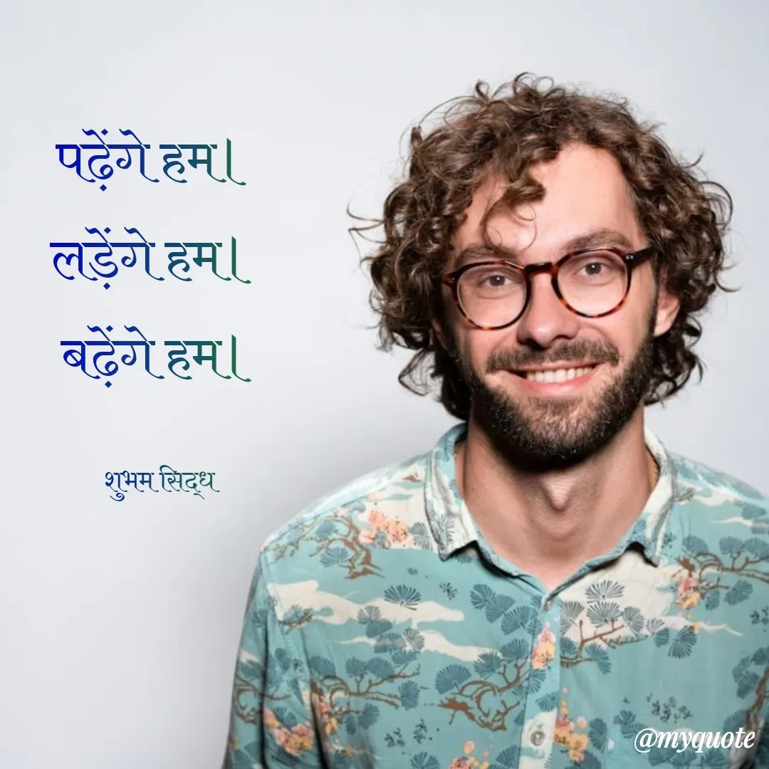 Quote by शुभम जैन सिद्ध - पढ़ेंगे हम। 
लड़ेंगे हम। 
बढ़ेंगे हम।

शुभम सिद्ध - Made using Quotes Creator App, Post Maker App