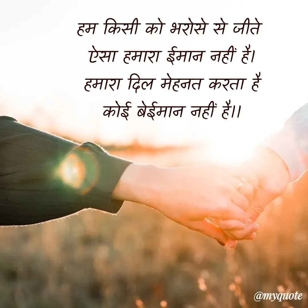 Quote by शुभम जैन सिद्ध - हम किसी को भरोसे से जीते 
ऐसा हमारा ईमान नहीं है।
हमारा दिल मेहनत करता है
 कोई बेईमान नहीं है।।  - Made using Quotes Creator App, Post Maker App