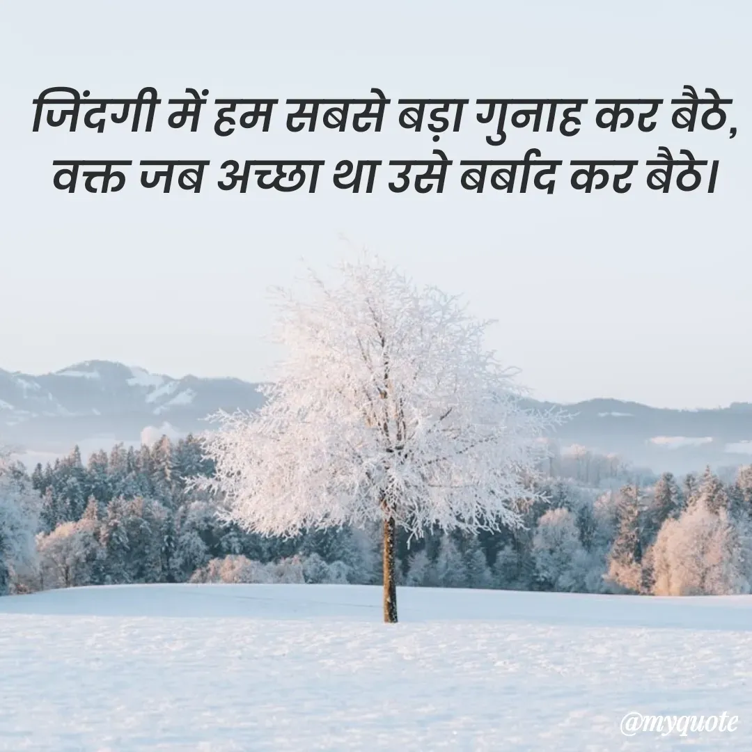 Quote by शुभम जैन सिद्ध - जिंदगी में हम सबसे बड़ा गुनाह कर बैठे,
वक्त जब अच्छा था उसे बर्बाद कर बैठे। - Made using Quotes Creator App, Post Maker App