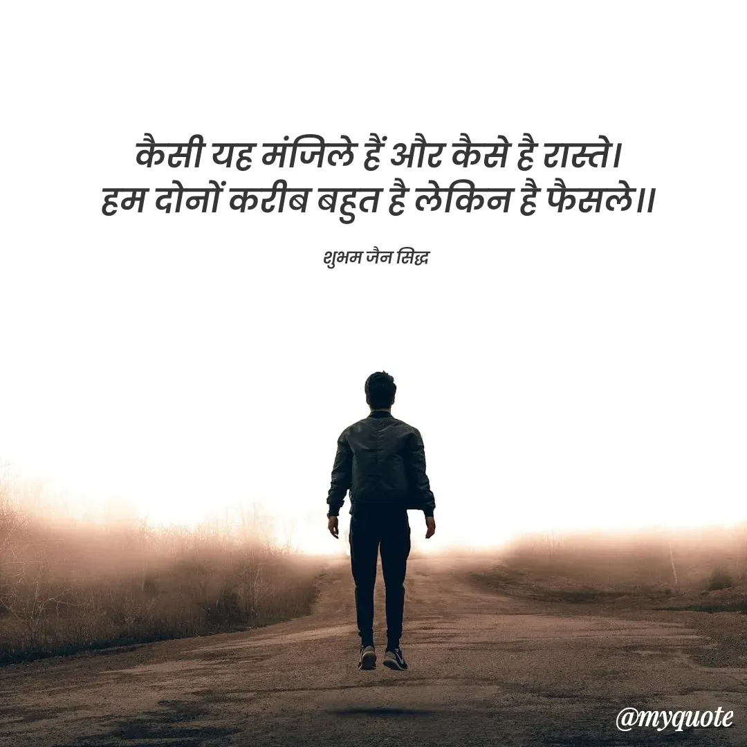 Quote by शुभम जैन सिद्ध - कैसी यह मंजिले हैं और कैसे है रास्ते।
हम दोनों करीब बहुत है लेकिन है फैसले।।

शुभम जैन सिद्ध  - Made using Quotes Creator App, Post Maker App