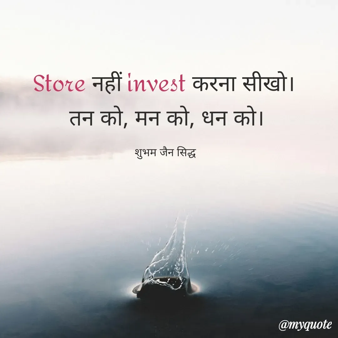 Quote by शुभम जैन सिद्ध - Store नहीं invest करना सीखो। 
तन को, मन को, धन को।

शुभम जैन सिद्ध  - Made using Quotes Creator App, Post Maker App