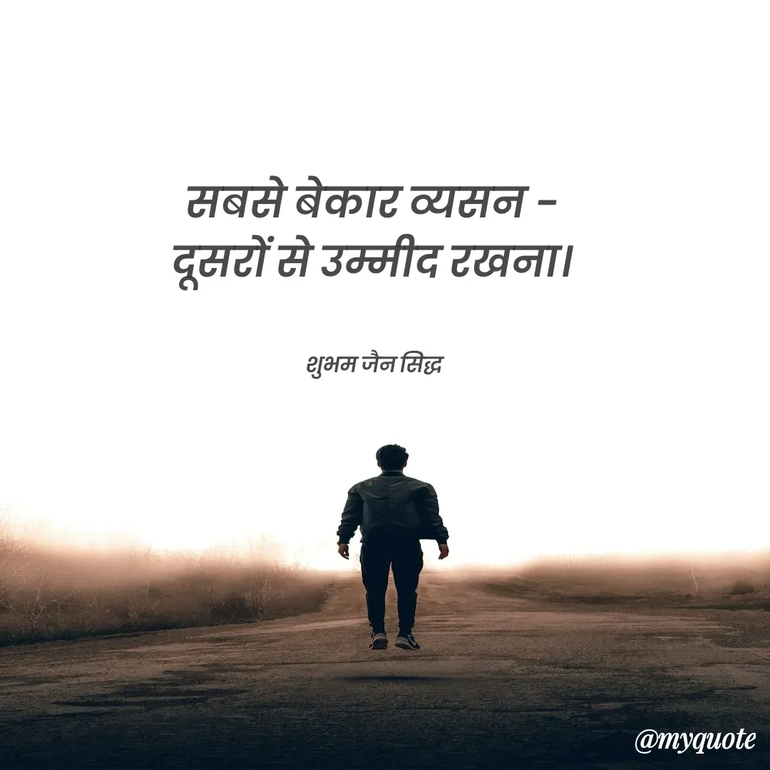Quote by शुभम जैन सिद्ध - सबसे बेकार व्यसन - 
दूसरों से उम्मीद रखना। 


शुभम जैन सिद्ध  - Made using Quotes Creator App, Post Maker App