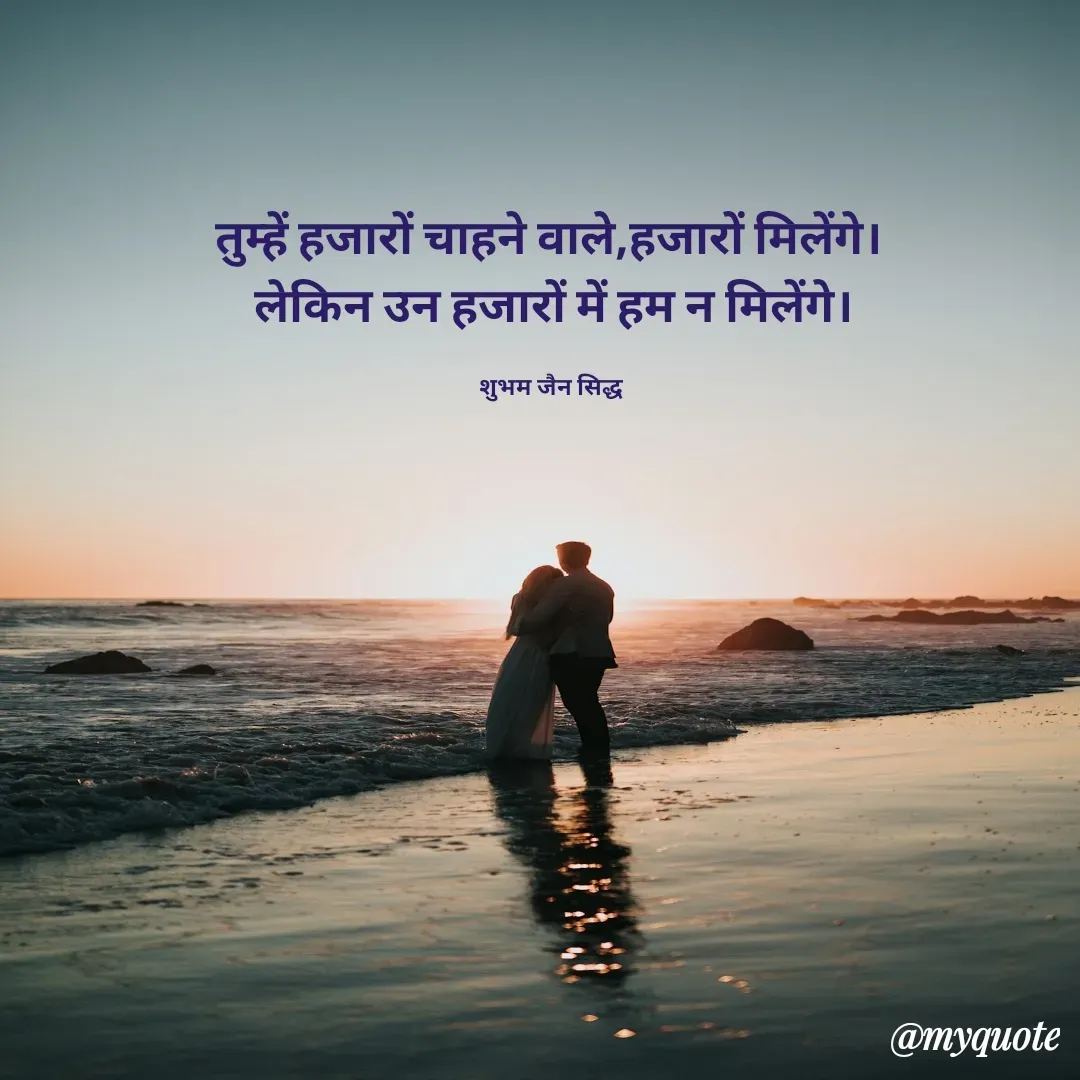 Quote by शुभम जैन सिद्ध - तुम्हें हजारों चाहने वाले,हजारों मिलेंगे। 
लेकिन उन हजारों में हम न मिलेंगे।

शुभम जैन सिद्ध  - Made using Quotes Creator App, Post Maker App