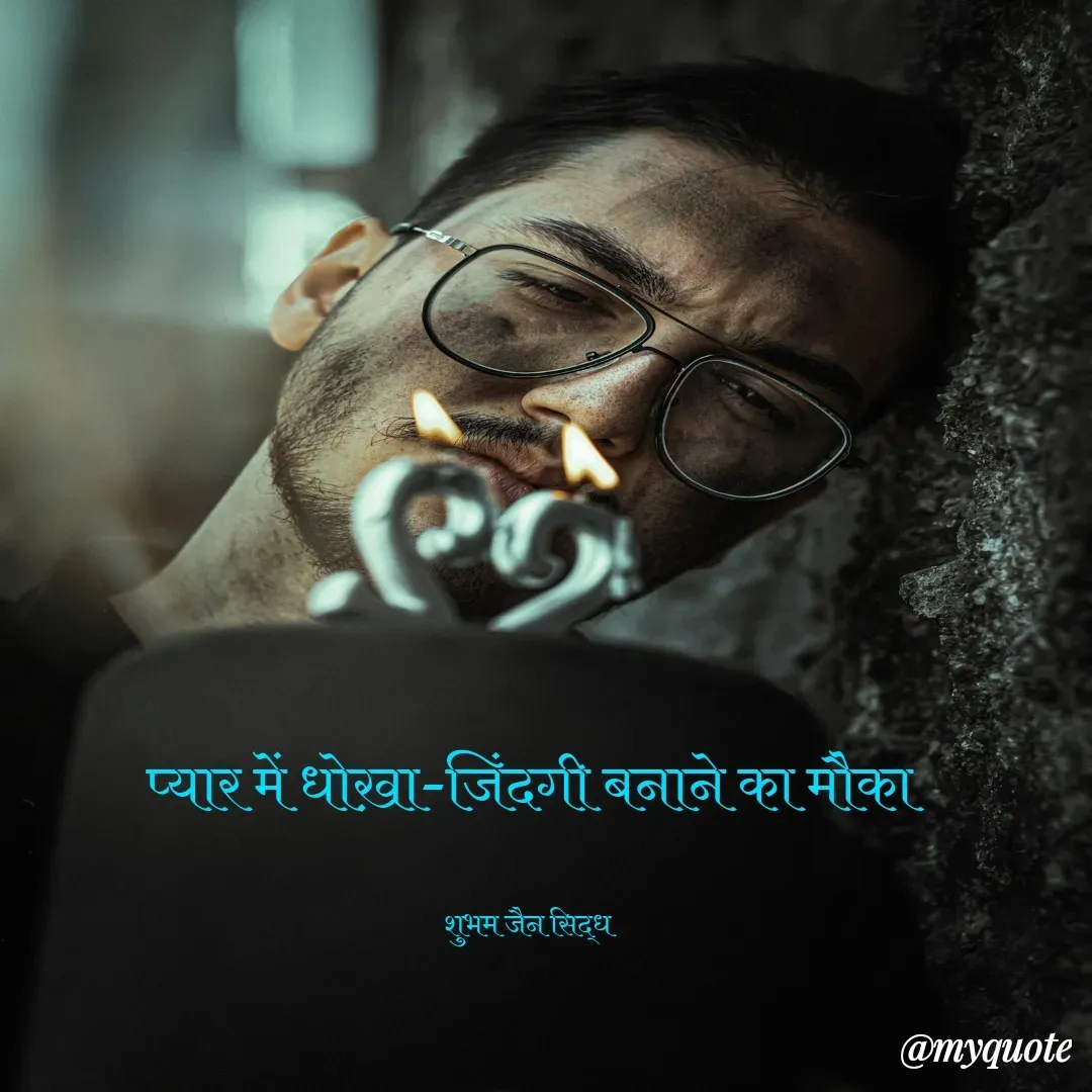 Quote by शुभम जैन सिद्ध - प्यार में धोख़ा-जिंदगी बनाने का मौका

शुभम जैन सिद्ध  - Made using Quotes Creator App, Post Maker App