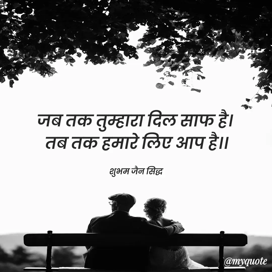 Quote by शुभम जैन सिद्ध - जब तक तुम्हारा दिल साफ है। 
तब तक हमारे लिए आप है।।

शुभम जैन सिद्ध  - Made using Quotes Creator App, Post Maker App