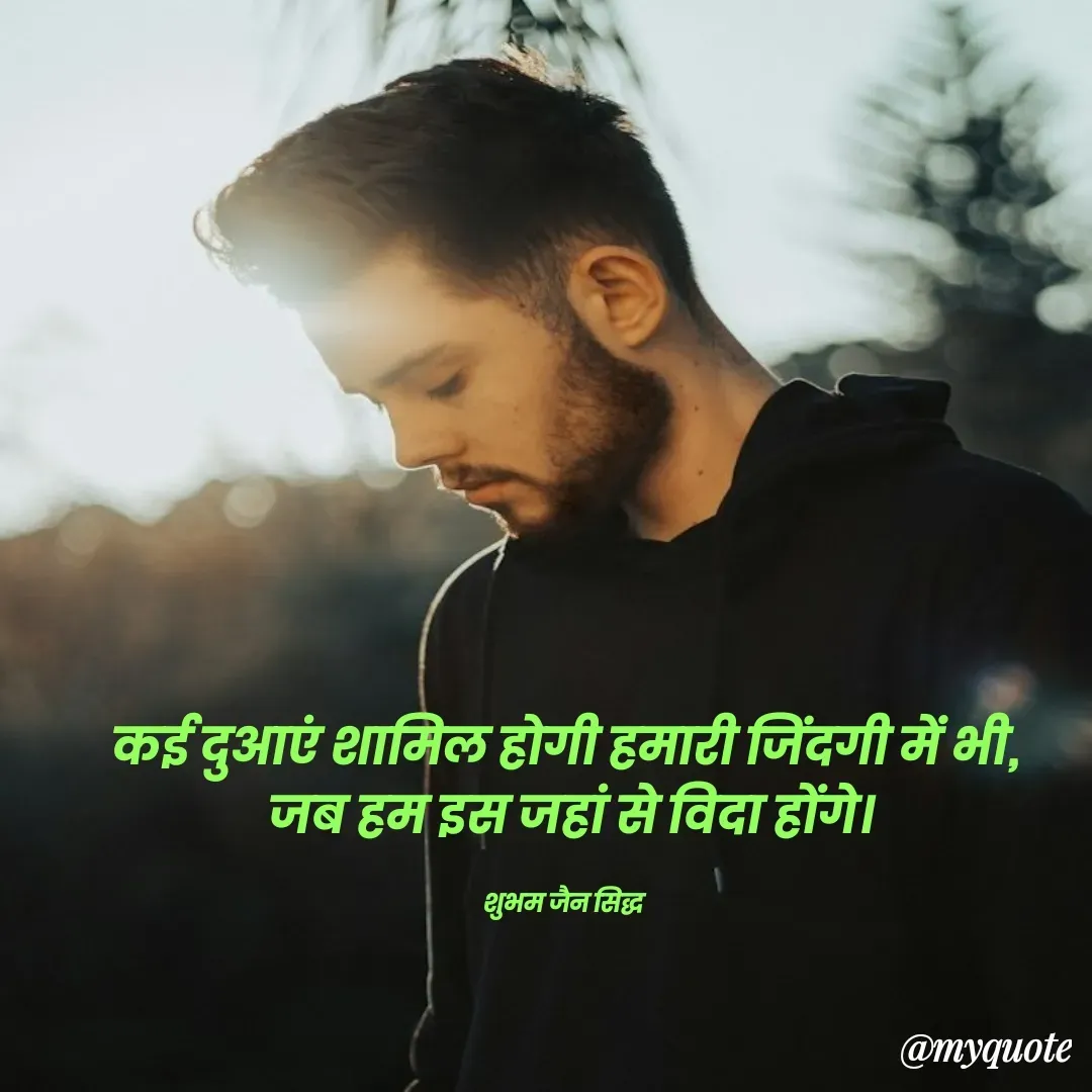 Quote by शुभम जैन सिद्ध - कई दुआएं शामिल होगी हमारी जिंदगी में भी,
 जब हम इस जहां से विदा होंगे।

शुभम जैन सिद्ध  - Made using Quotes Creator App, Post Maker App