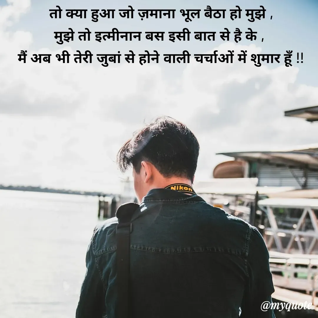 Quote by Pallav Agrawal - तो क्या हुआ जो ज़माना भूल बैठा हो मुझे ,
मुझे तो इत्मीनान बस इसी बात से है के , 
मैं अब भी तेरी जुबां से होने वाली चर्चाओं में शुमार हूँ !! - Made using Quotes Creator App, Post Maker App