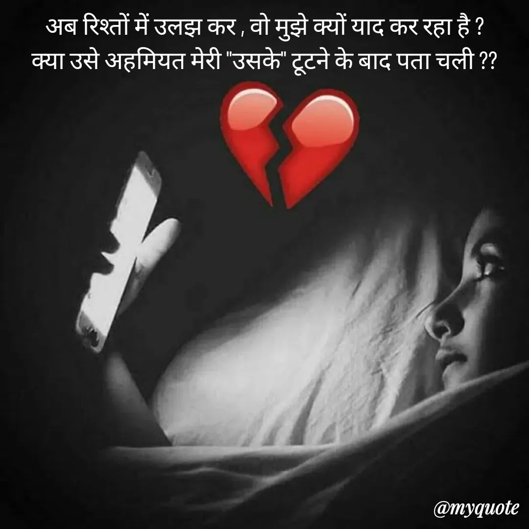 Quote by Pallav Agrawal - अब रिश्तों में उलझ कर , वो मुझे क्यों याद कर रहा है ?
क्या उसे अहमियत मेरी "उसके" टूटने के बाद पता चली ??
 - Made using Quotes Creator App, Post Maker App