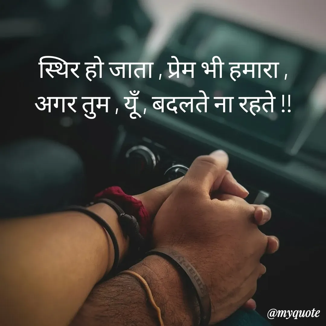 Quote by Pallav Agrawal - स्थिर हो जाता , प्रेम भी हमारा ,
अगर तुम , यूँ , बदलते ना रहते !! - Made using Quotes Creator App, Post Maker App