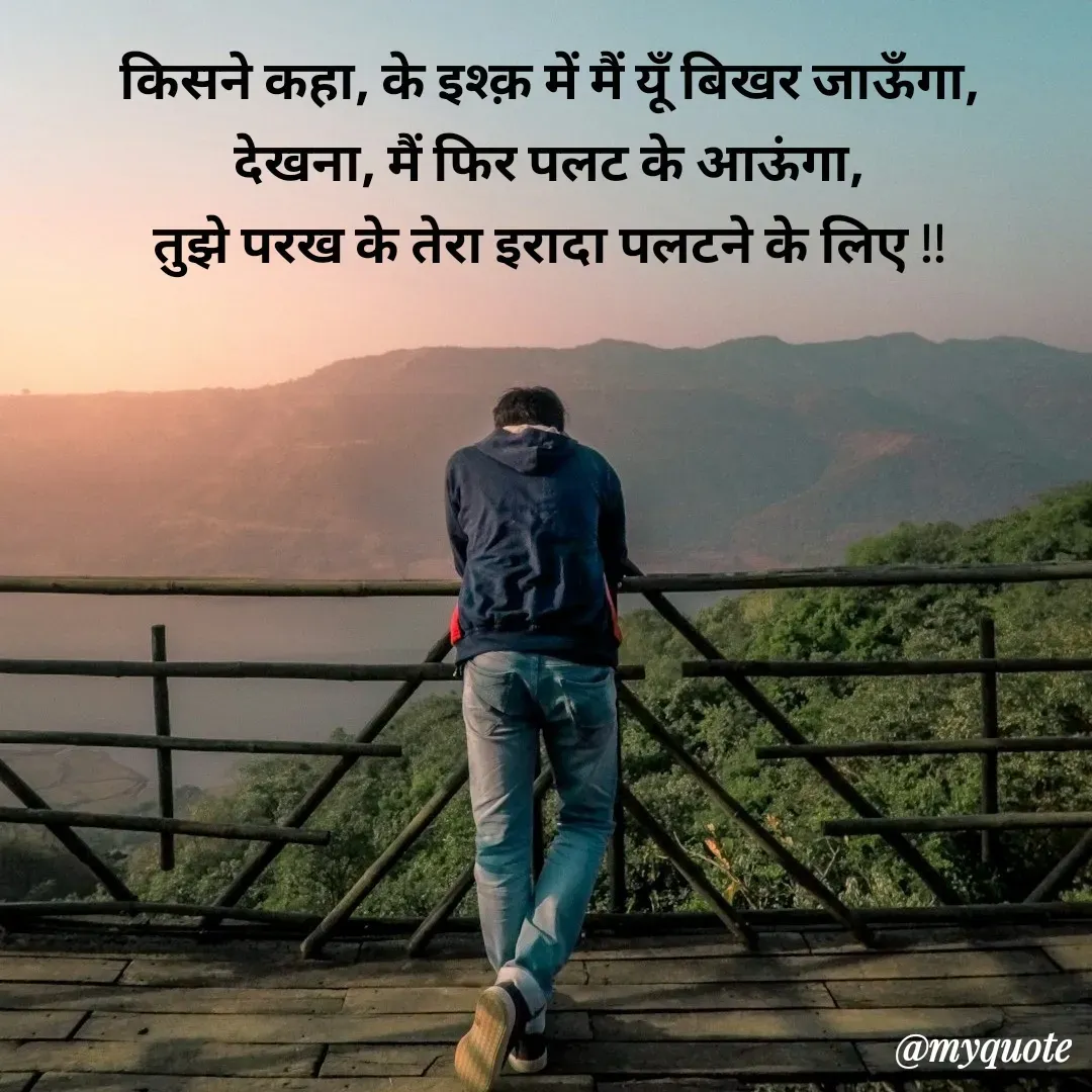 Quote by Pallav Agrawal - किसने कहा, के इश्क़ में मैं यूँ बिखर जाऊँगा,
देखना, मैं फिर पलट के आऊंगा,
तुझे परख के तेरा इरादा पलटने के लिए !! - Made using Quotes Creator App, Post Maker App