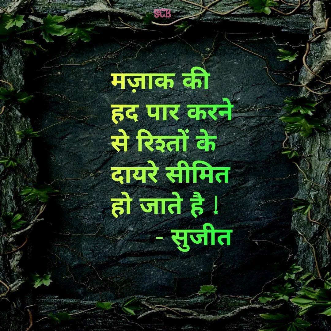 Quote by Sujit - मज़ाक की हद पार करने से रिश्तों के दायरे सीमित हो जाते है !        
      - सुजीत - Made using Quotes Creator App, Post Maker App