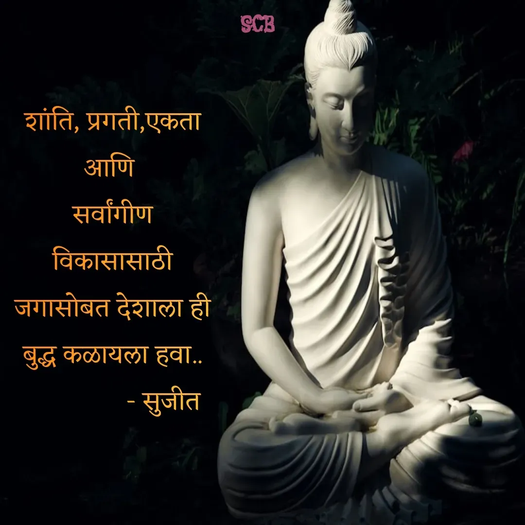 Quote by Sujit - शांति,प्रगती,एकता आणि 
सर्वांगीण विकासासाठी जगासोबत देशाला ही बुद्ध कळायला हवा..
                - सुजीत 
 - Made using Quotes Creator App, Post Maker App