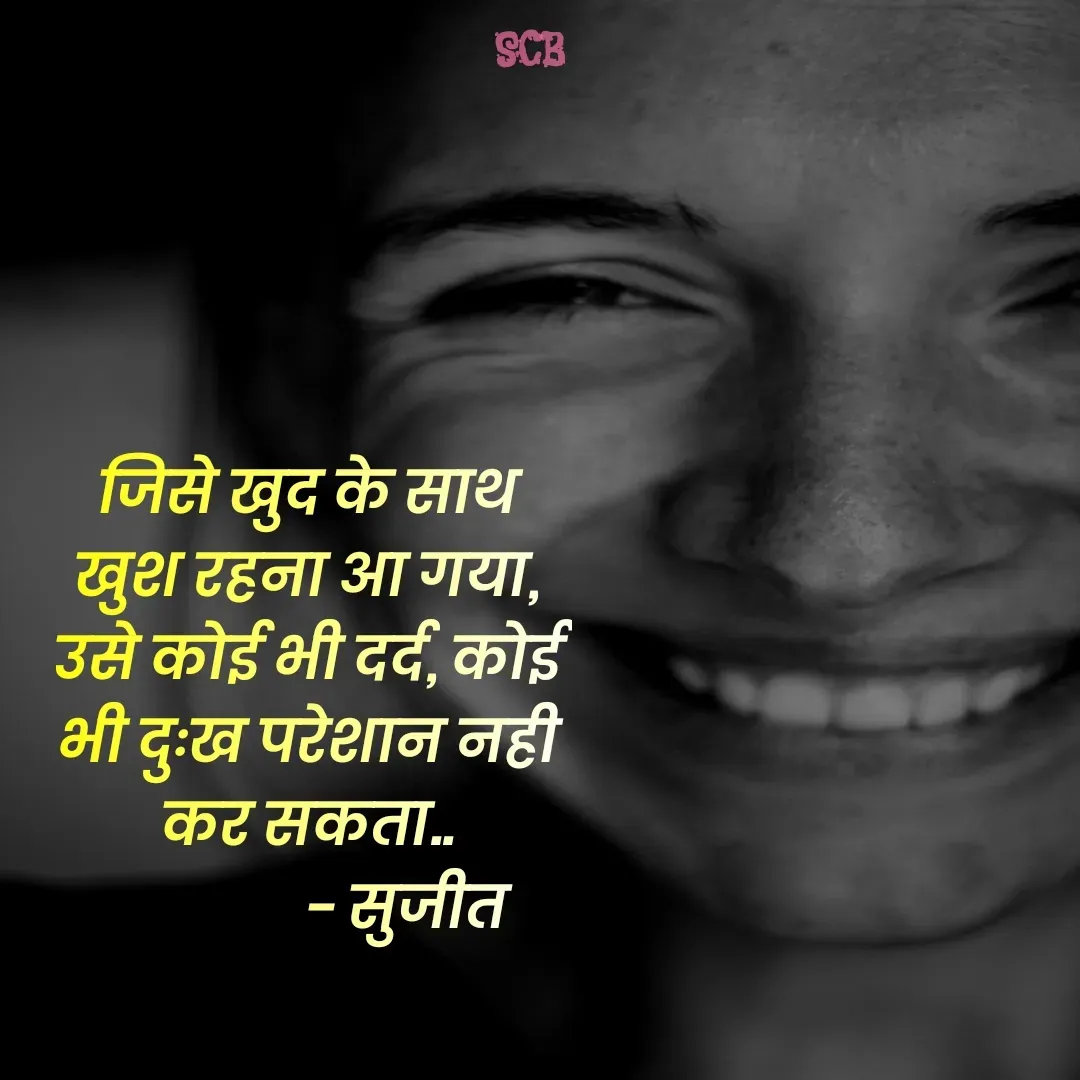 Quote by Sujit - जिसे खुद के साथ खुश रहना आ गया, उसे कोई भी दर्द, कोई भी दुःख परेशान नही कर सकता..
                - सुजीत  - Made using Quotes Creator App, Post Maker App