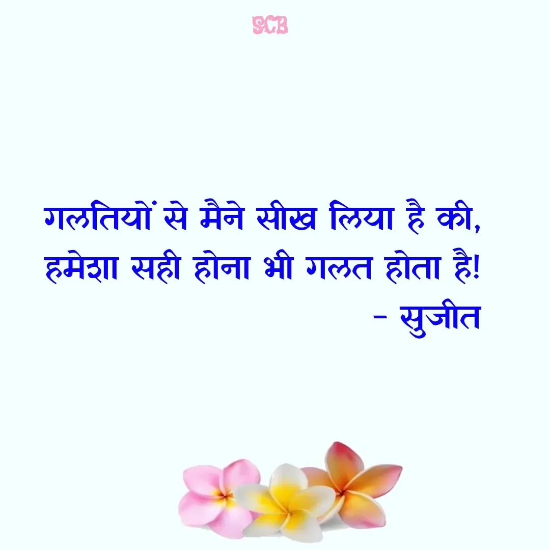 Quote by Sujit - गलतियों से मैने सीख लिया है की,
हमेशा सही होना भी गलत होता है!
                             - सुजीत  - Made using Quotes Creator App, Post Maker App