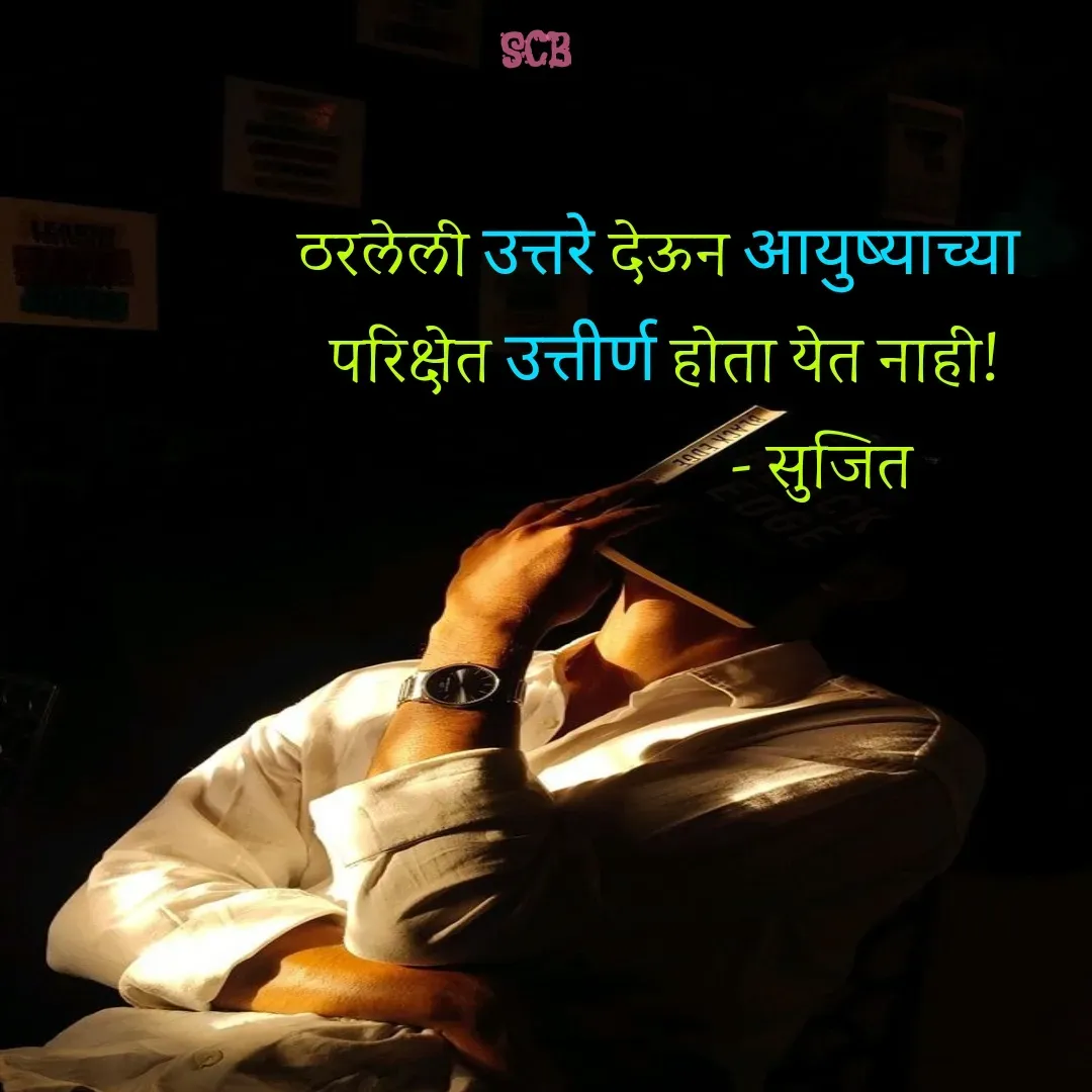 Quote by Sujit - ठरलेली उत्तरे देऊन आयुष्याच्या 
परिक्षेत उत्तीर्ण होता येत नाही!
                       - सुजित  - Made using Quotes Creator App, Post Maker App