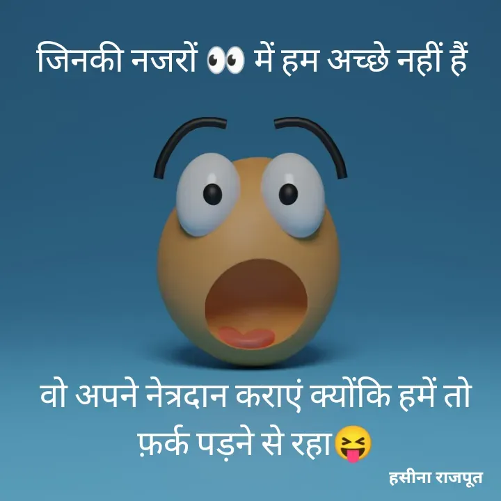 Quote by शताक्षी राजपूत ✍🏻✍🏻 - जिनकी नजरों 👀 में हम अच्छे नहीं हैं 







वो अपने नेत्रदान कराएं क्योंकि हमें तो फ़र्क पड़ने से रहा😝 - Made using Quotes Creator App, Post Maker App