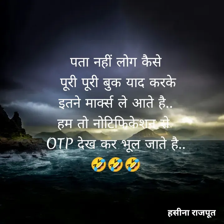 Quote by शताक्षी राजपूत ✍🏻✍🏻 - पता नहीं लोग कैसे
 पूरी पूरी बुक याद करके
 इतने मार्क्स ले आते है.. 
हम तो नोटिफिकेशन से 
OTP देख कर भूल जाते है..
🤣🤣🤣 - Made using Quotes Creator App, Post Maker App