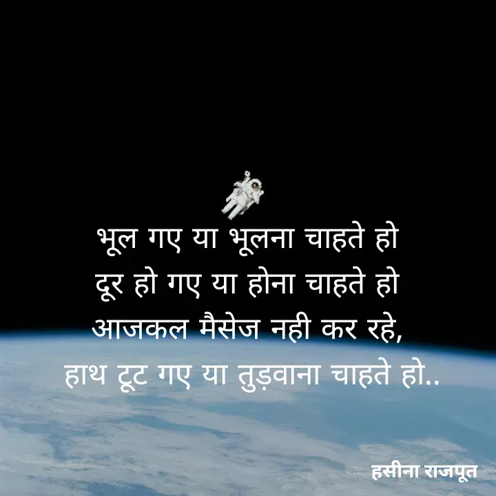 Quote by शताक्षी राजपूत ✍🏻✍🏻 - भूल गए या भूलना चाहते हो 
दूर हो गए या होना चाहते हो 
आजकल मैसेज नही कर रहे, 
हाथ टूट गए या तुड़वाना चाहते हो.. - Made using Quotes Creator App, Post Maker App