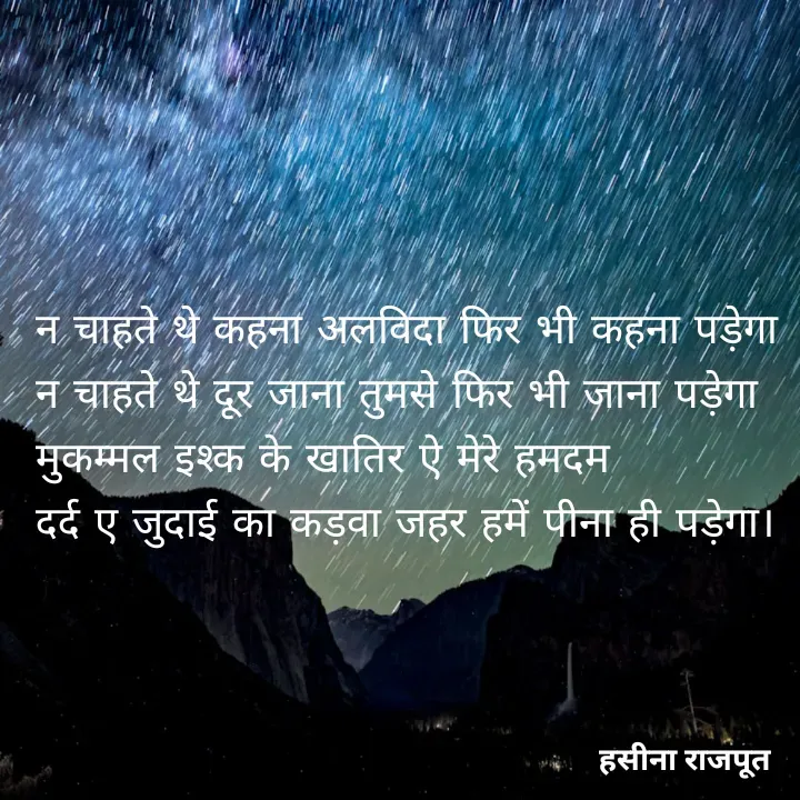 Quote by शताक्षी राजपूत ✍🏻✍🏻 - न चाहते थे कहना अलविदा फिर भी कहना पड़ेगा
न चाहते थे दूर जाना तुमसे फिर भी जाना पड़ेगा
मुकम्मल इश्क के खातिर ऐ मेरे हमदम
दर्द ए जुदाई का कड़वा जहर हमें पीना ही पड़ेगा। - Made using Quotes Creator App, Post Maker App