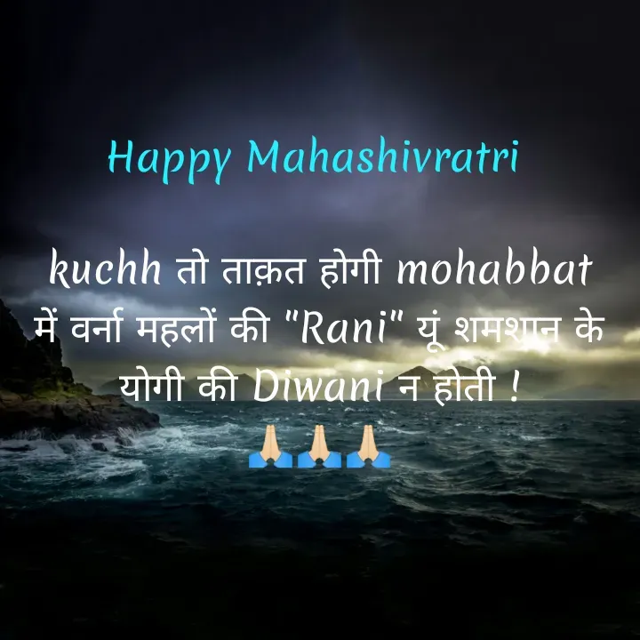 Quote by शताक्षी राजपूत ✍🏻✍🏻 - Happy Mahashivratri 

kuchh तो ताक़त होगी mohabbat में वर्ना महलों की "Rani" यूं शमशान के योगी की Diwani न होती !
🙏🏻🙏🏻🙏🏻 - Made using Quotes Creator App, Post Maker App