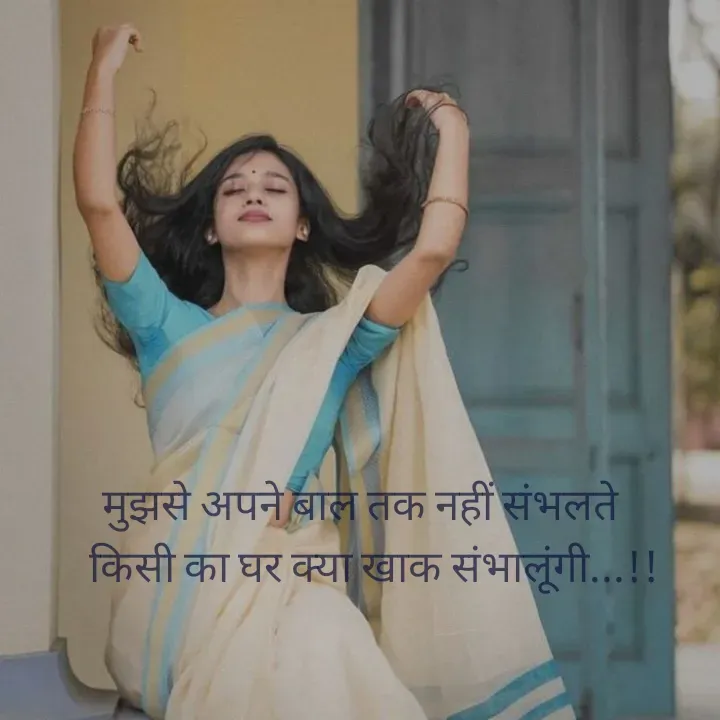 Quote by शताक्षी राजपूत ✍🏻✍🏻 - मुझसे अपने बाल तक नहीं संभलते
   किसी का घर क्या खाक संभालूंगी...!! - Made using Quotes Creator App, Post Maker App
