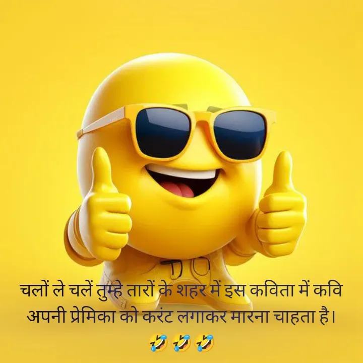 Quote by शताक्षी राजपूत ✍🏻✍🏻 - चलों ले चलें तुम्हे तारों के शहर में इस कविता में कवि अपनी प्रेमिका को करंट लगाकर मारना चाहता है।
🤣🤣🤣 - Made using Quotes Creator App, Post Maker App