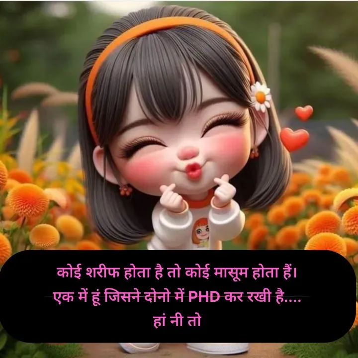 Quote by शताक्षी राजपूत ✍🏻✍🏻 - कोई शरीफ होता है तो कोई मासूम होता हैं।
एक में हूं जिसने दोनो में PHD कर रखी है....
हां नी तो - Made using Quotes Creator App, Post Maker App