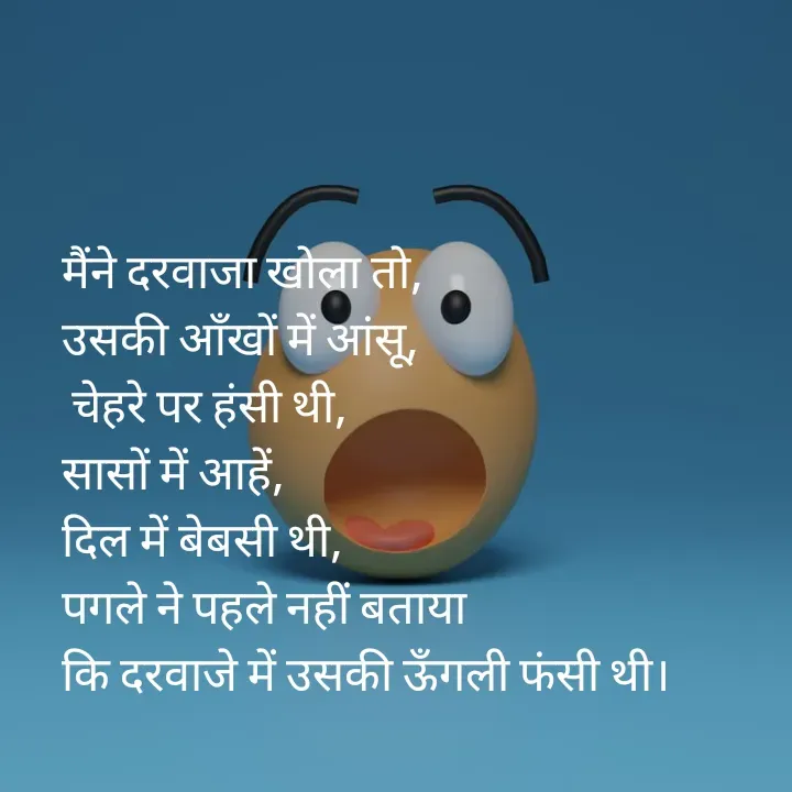 Quote by शताक्षी राजपूत ✍🏻✍🏻 - मैंने दरवाजा खोला तो, 
उसकी आँखों में आंसू,
 चेहरे पर हंसी थी, 
सासों में आहें, 
दिल में बेबसी थी, 
पगले ने पहले नहीं बताया 
कि दरवाजे में उसकी ऊँगली फंसी थी। - Made using Quotes Creator App, Post Maker App