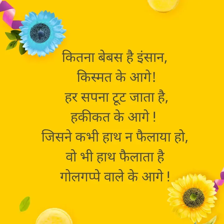 Quote by शताक्षी राजपूत ✍🏻✍🏻 - कितना बेबस है इंसान,
 किस्मत के आगे!
 हर सपना टूट जाता है,
हकीकत के आगे ! 
जिसने कभी हाथ न फैलाया हो,
 वो भी हाथ फैलाता है 
गोलगप्पे वाले के आगे ! - Made using Quotes Creator App, Post Maker App
